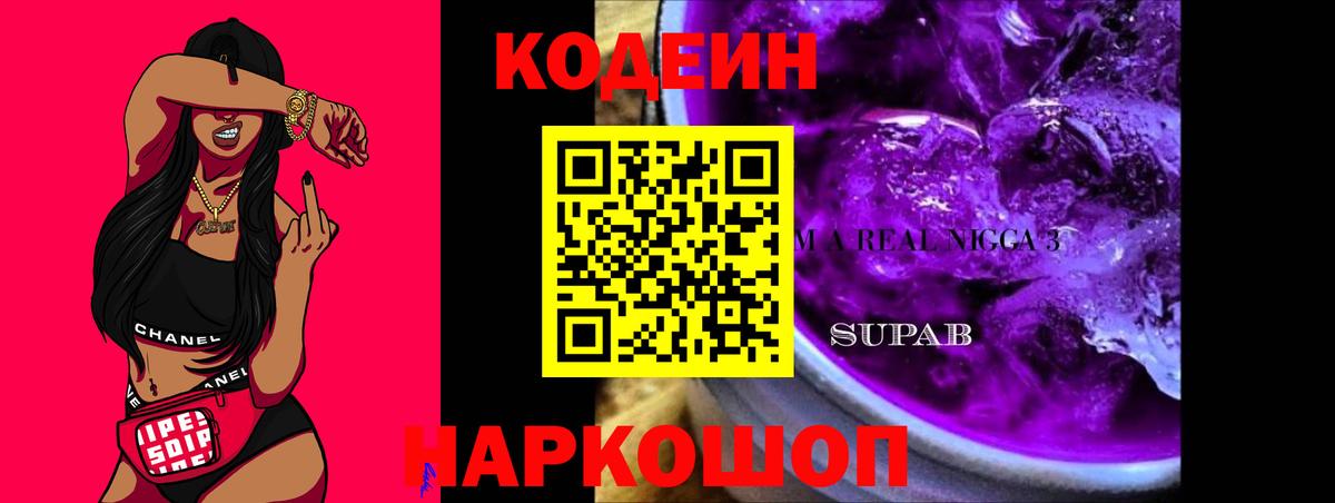 Гулькевичи  Кодеин Purple Drank  Вход с VPN  где купить наркотик  Кодеин напиток Lean (лин) 